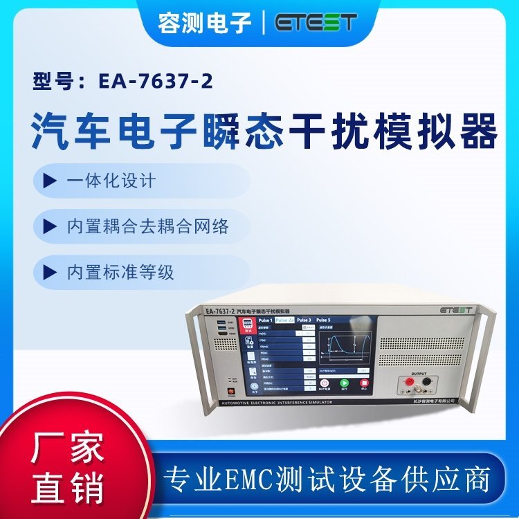 容測電子提供ISO7637電源電壓測試儀器_7637-2脈沖測試設(shè)備