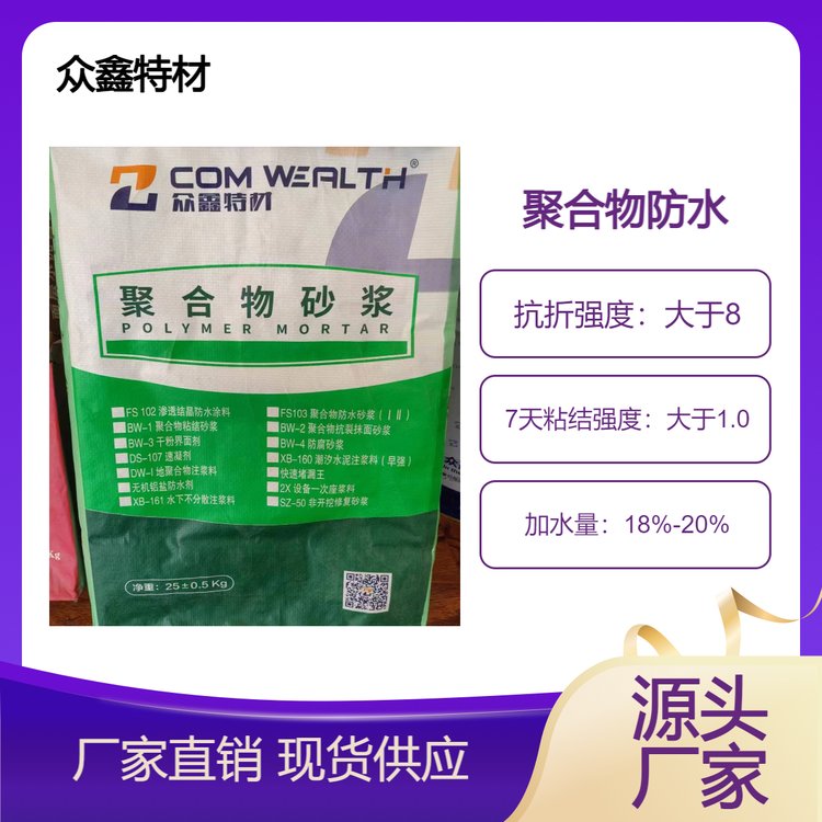 眾鑫聚合物防水砂漿水池地下室防腐防滲防腐砂漿建筑外墻抹面