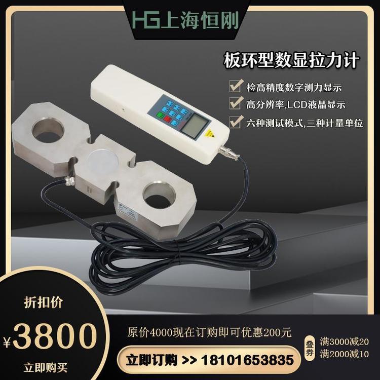板環(huán)拉力計(jì)數(shù)顯板環(huán)式拉力測試儀8字環(huán)測力計(jì)廠家-上海恒剛