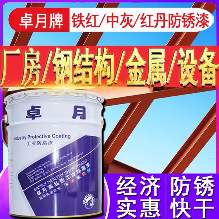 卓月牌油漆鐵紅中灰紅丹防銹底漆金屬鋼結(jié)構(gòu)設(shè)備廠房防腐防銹漆