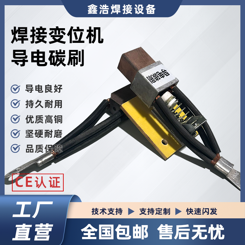 直流電機碳刷多種規(guī)格選擇大電流導電焊接輔助工件