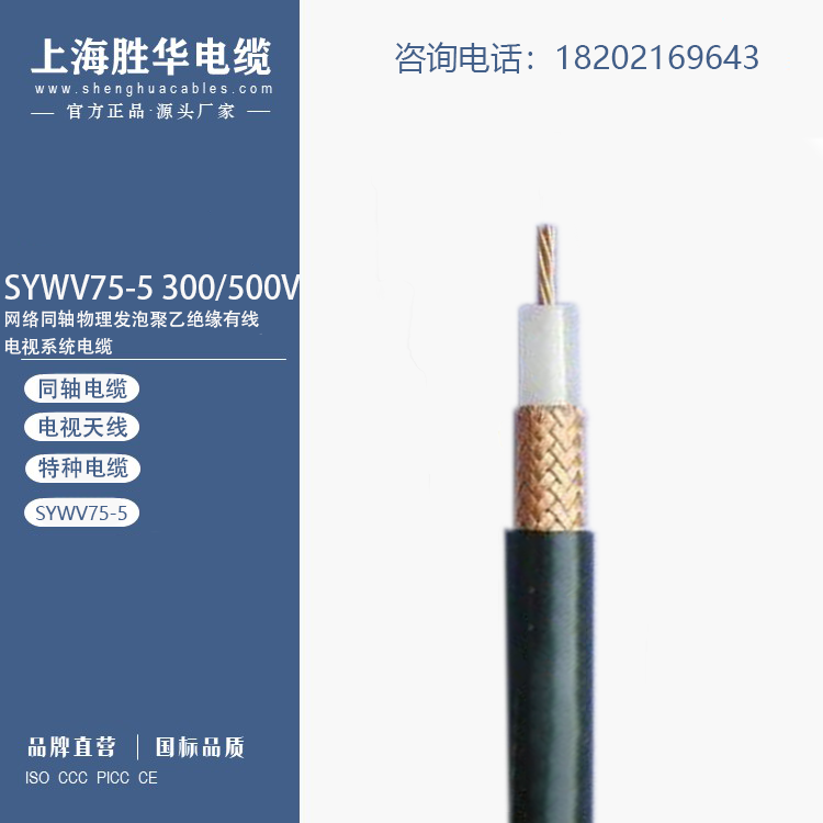 勝華新昕同軸電纜SYWV75-5視頻監(jiān)控線電視閉路線