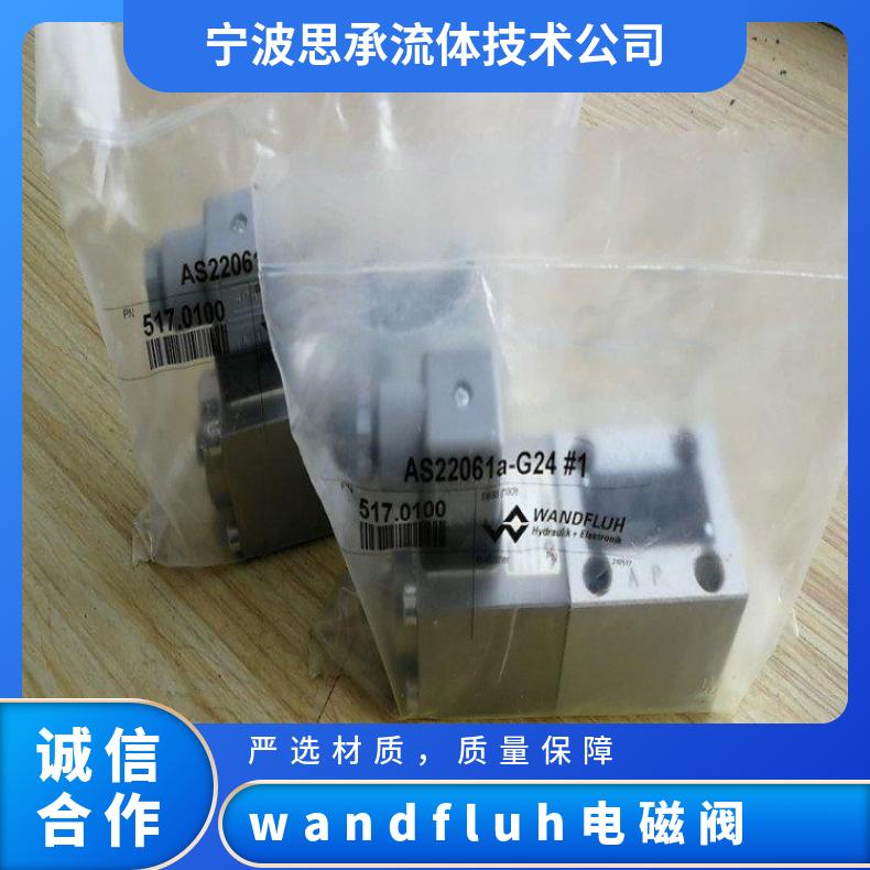 wandfluh閥AS32061A-R230瑞士進(jìn)口原裝電磁閥