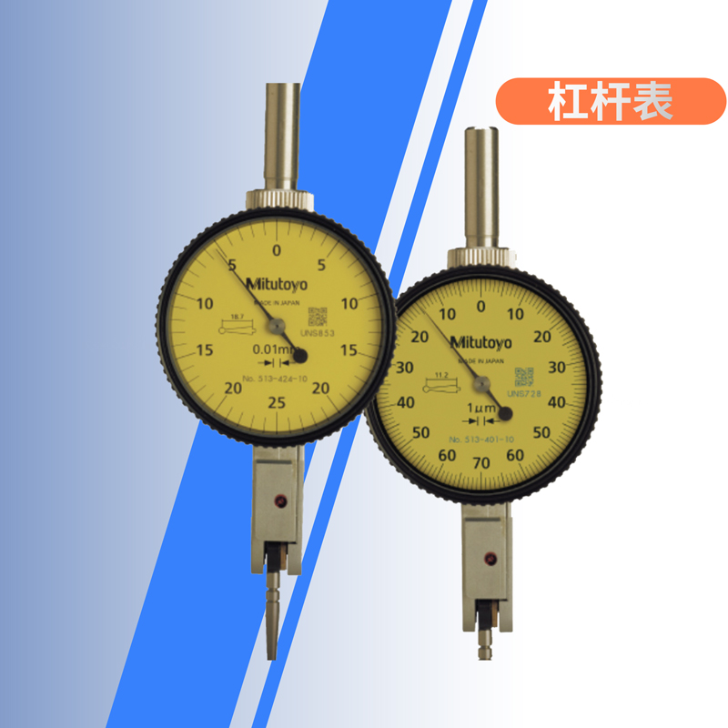 mituyoto日本三豐杠桿表513-401-10E滿足高精度測(cè)量