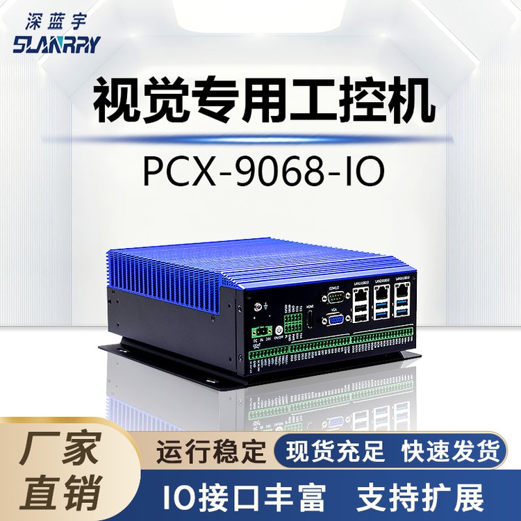 深藍(lán)宇源頭工廠(chǎng)多網(wǎng)口機(jī)器視覺(jué)檢測(cè)多串口嵌入式無(wú)風(fēng)扇工控一體機(jī)