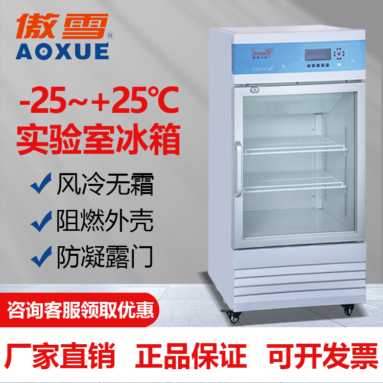 全溫區(qū)實驗室冰箱25°C至-25°C靈活調(diào)溫存儲113升專業(yè)科研存儲