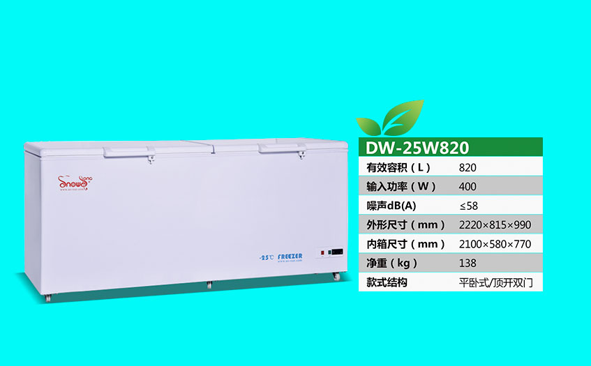 低溫冰箱SNOWSONG雪頌牌DW-25W820型820升負20度冰柜