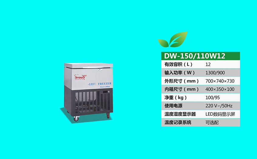 深低溫冰箱SNOWSONG雪頌牌DW-150W12型負(fù)150度小型平臥式冰柜