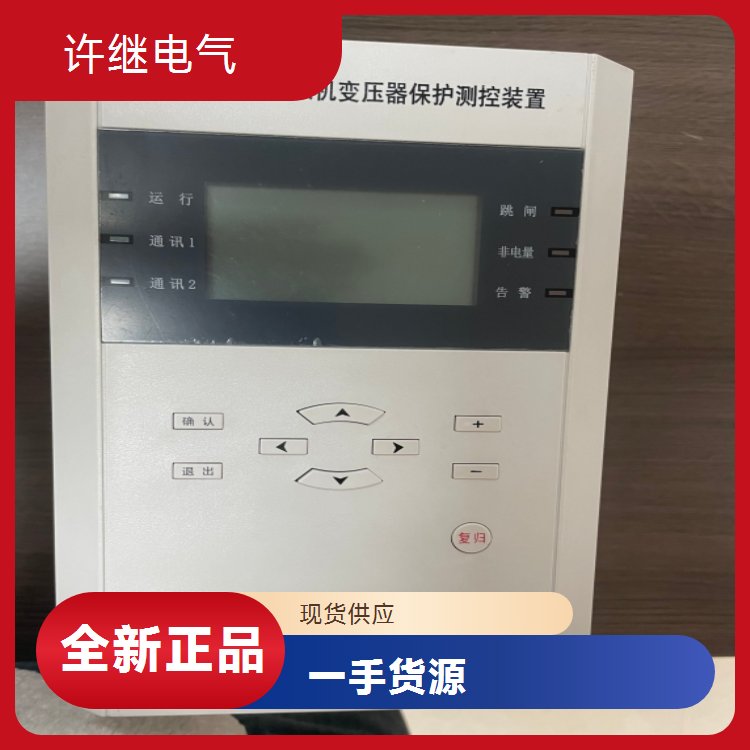 許繼電氣WGB-671微機(jī)廠用變保護(hù)裝置一手貨源質(zhì)保1年