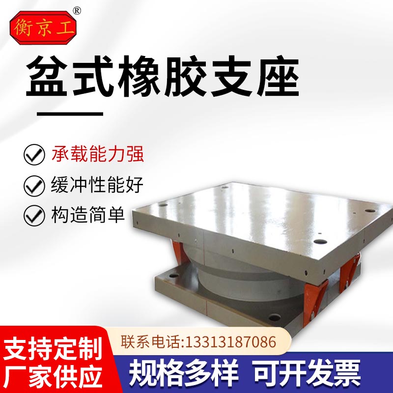 衡京工橋梁盆式支座單雙向固定活動(dòng)減隔震抗震橡膠支座支持定制