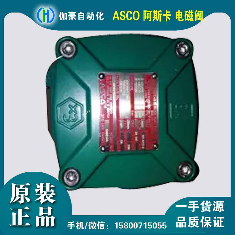 美國ASCO阿斯卡NFB210B15424DC隔爆電磁頭電磁閥法蘭接口