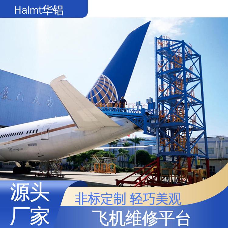 Halmt華鋁伸縮折疊飛機修理平臺模塊設計非標定制