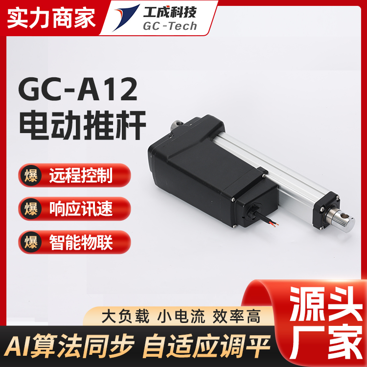 工成大推力電動推桿GC-A12工業(yè)升降器電動家具調節(jié)自動化控制