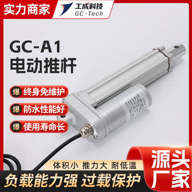 工成電動推桿GC-A1工業(yè)升降器重型機(jī)械控制智能化配傳感器