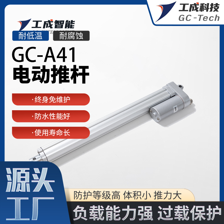 工成GC-A1電動(dòng)推桿伺服電動(dòng)缸電動(dòng)家具調(diào)節(jié)操作便捷結(jié)構(gòu)緊密