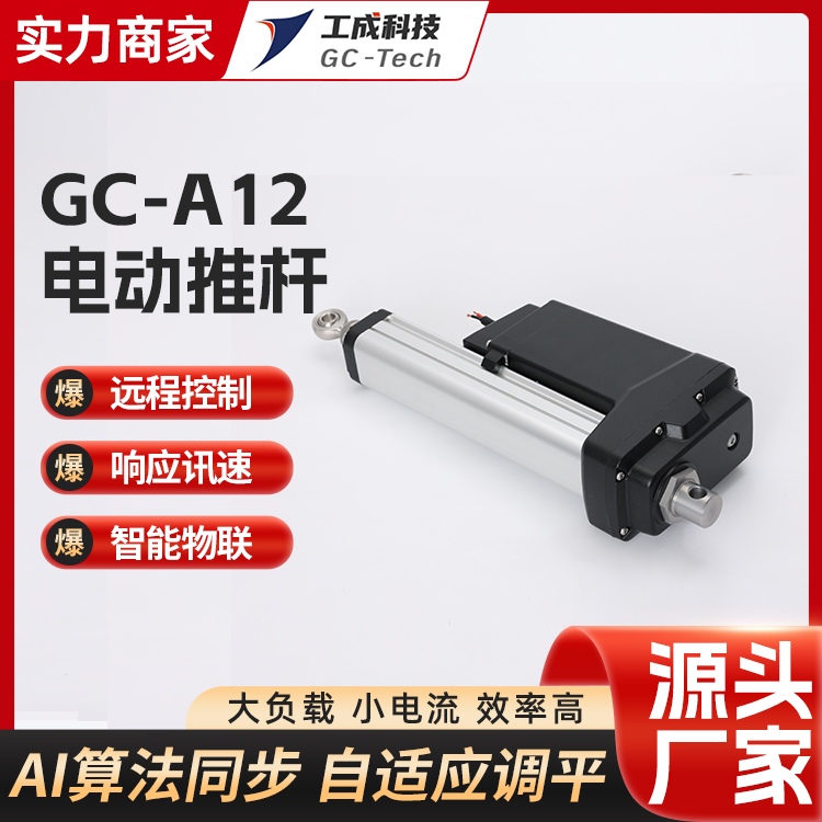 工成自動電動推桿GC-A12電動伸縮桿生產線自動化規(guī)格齊全