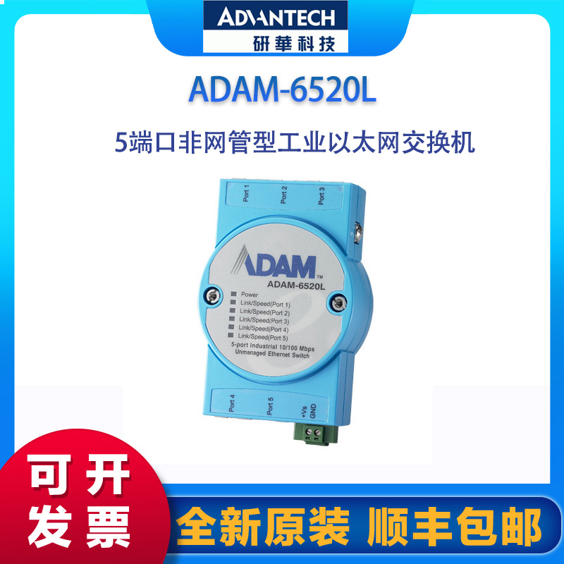 研華ADAM-6520L交換機，5端口非網管型工業(yè)以太網交換機