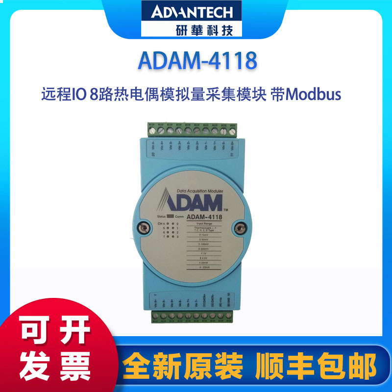 遠程IO8路熱電偶模擬量采集模塊帶Modbus研華ADAM-4118I\/O模塊