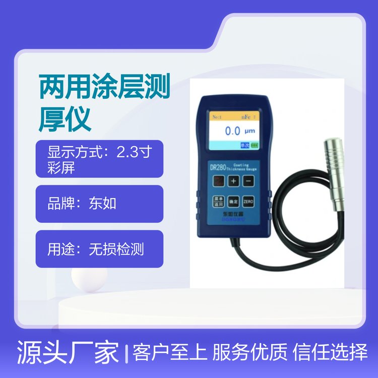 DR280兩用涂層測厚儀升級版測金屬操作簡單大容量存儲