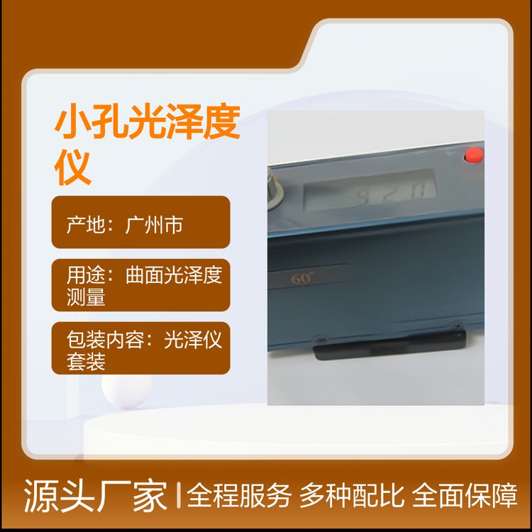 B60S曲面小孔光澤度儀便攜套裝高精測量適用廣泛