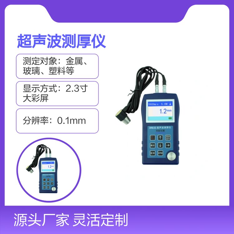 東如DR83S超聲波測(cè)厚儀經(jīng)濟(jì)型高精度便攜式設(shè)計(jì)