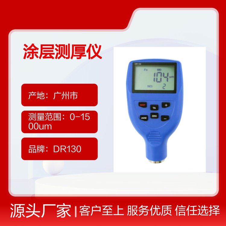 DR130涂層測厚儀鐵鋁兩用漆膜儀操作簡便性能優(yōu)越