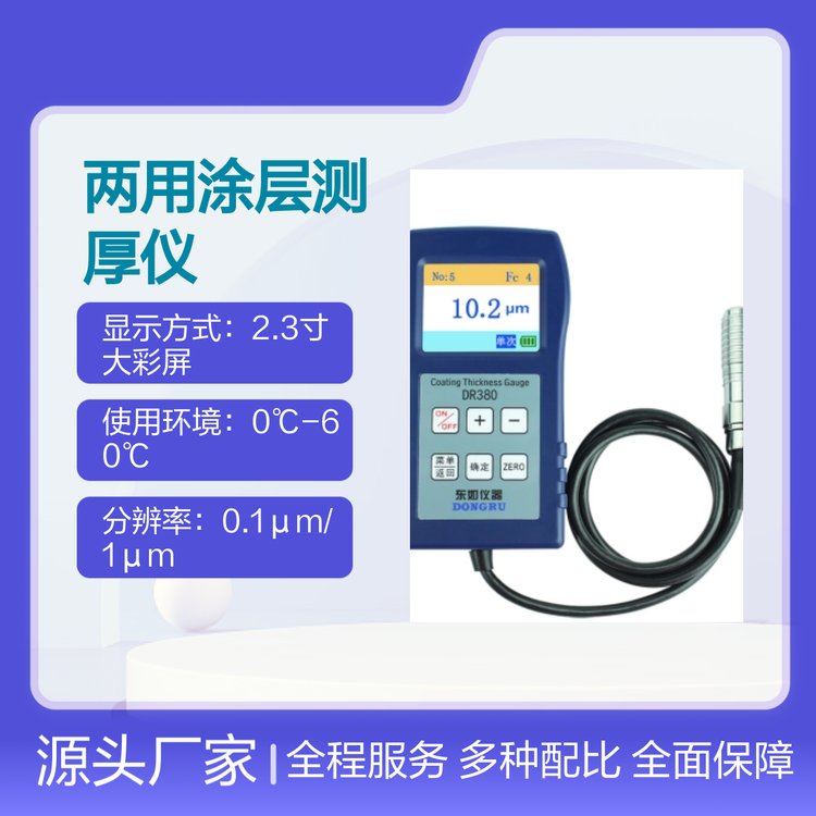 DR380兩用涂層測厚儀升級版測鍍層操作簡單攜帶便捷