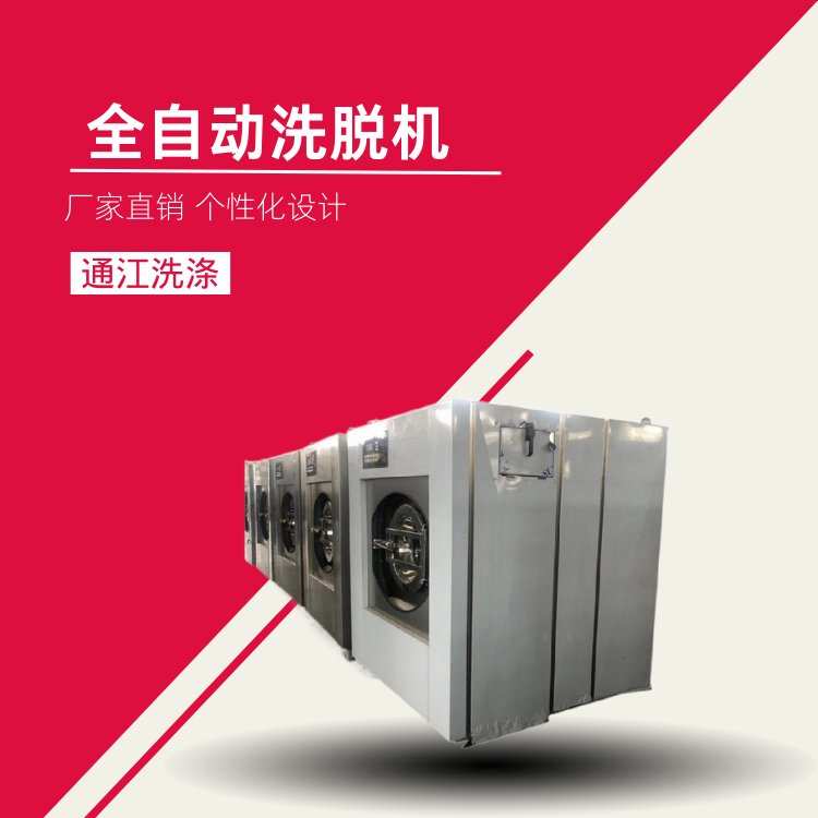 全自動洗脫機(jī)通洋牌100kg水洗甩干兩用機(jī)洗衣房設(shè)備