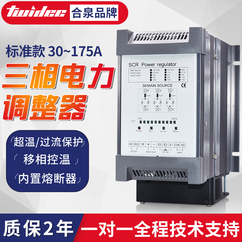 合泉Twidec電力調(diào)整器scr三相30-200A可控硅模塊相位控制器調(diào)功器