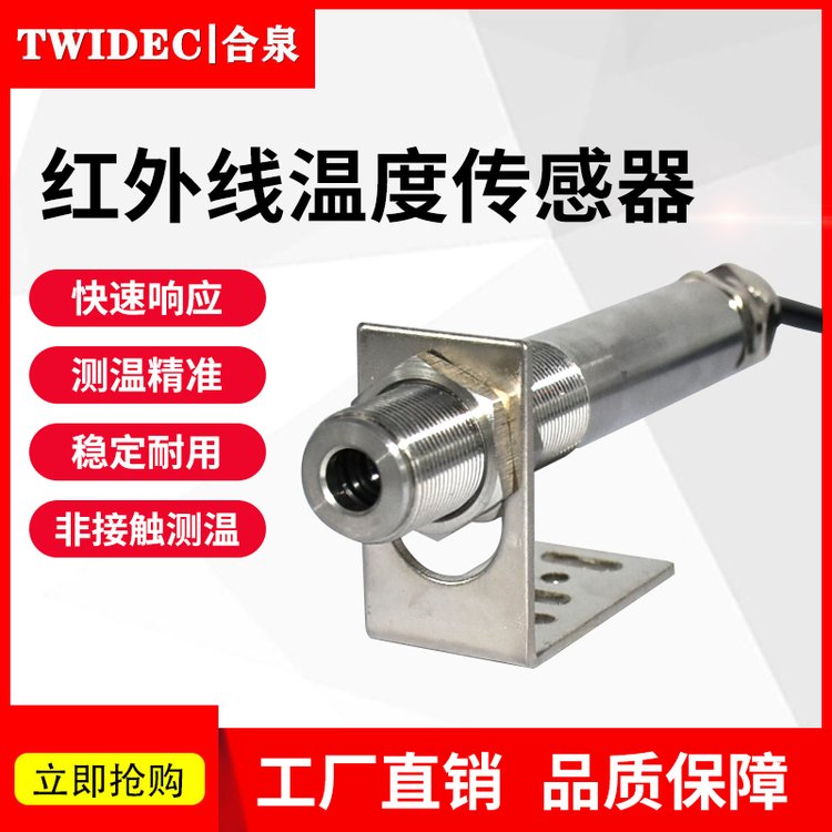 TWIDEC紅外線(xiàn)溫度傳感器探頭非接觸式感應(yīng)控制精準(zhǔn)