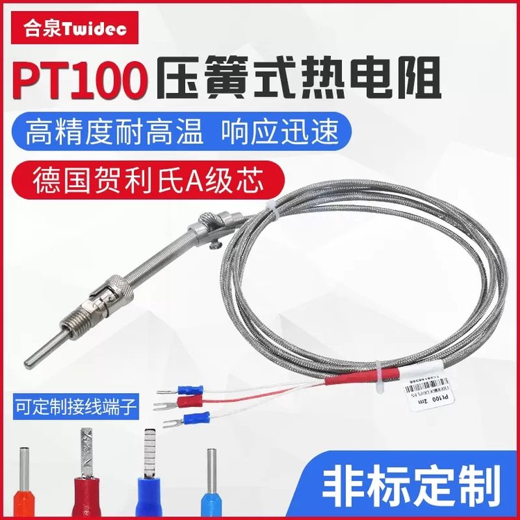 Twidec合泉pt100溫度傳感器探頭耐高溫高精度A級芯壓簧式熱電阻