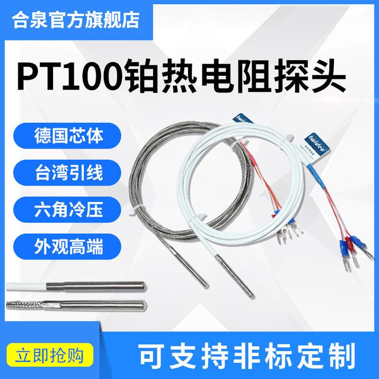 合泉PT100溫度傳感器探頭三線高精度防水型鉑熱電阻
