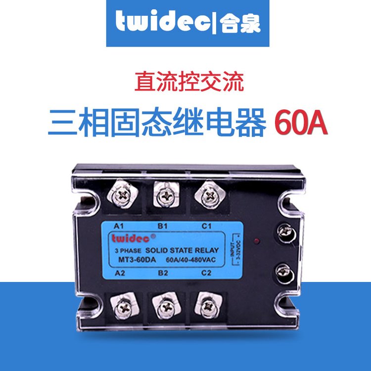 TWIDEC合泉SSR三相固態(tài)繼電器MT3-60DA60A工廠直銷固態(tài)調(diào)壓模塊