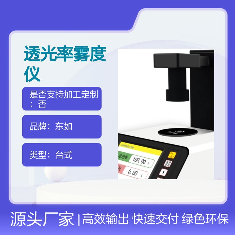 DR-W300臺(tái)式高精度透光率霧度儀多源標(biāo)準(zhǔn)大容量存儲(chǔ)