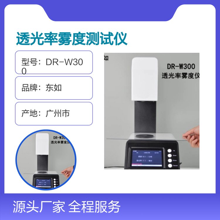 東如DR-W300透光率霧度測試儀光電檢測操作簡單