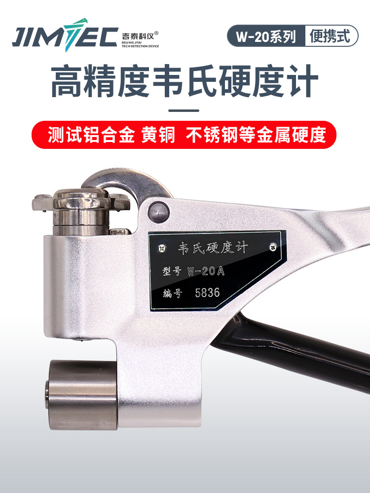 吉泰科儀W-20便攜式韋氏硬度計(jì)鋁合金材料黃銅紫銅不銹鋼硬度儀器