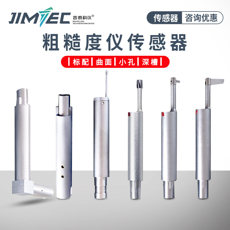 吉泰科儀TS-110表面粗糙度儀傳感器小孔、標(biāo)配、深槽、曲面
