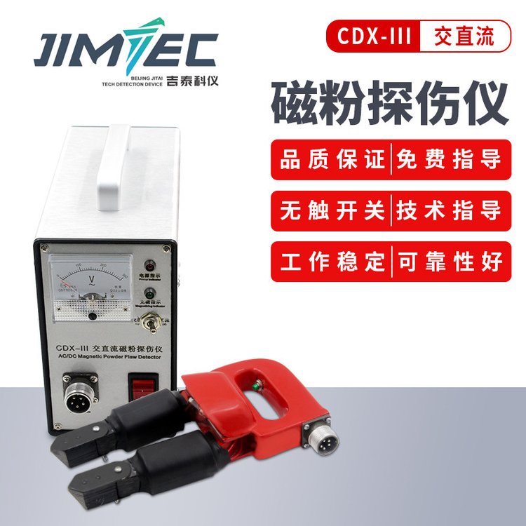 吉泰科儀CDX-III磁粉探傷儀便攜式交直流兩用金屬表面裂紋檢測(cè)儀