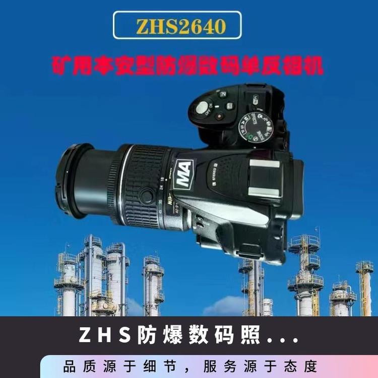 礦用本安型防爆數(shù)碼照相機ZHS2640煤礦單反攝像機