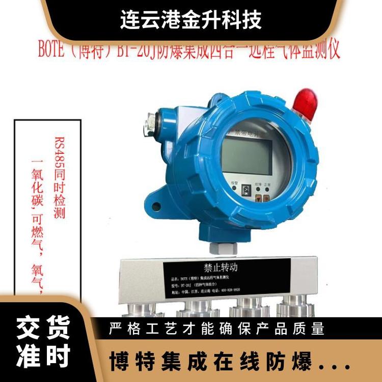 博特BT-20J集成在線防爆檢測儀固定四合一遠(yuǎn)程氣體監(jiān)測儀
