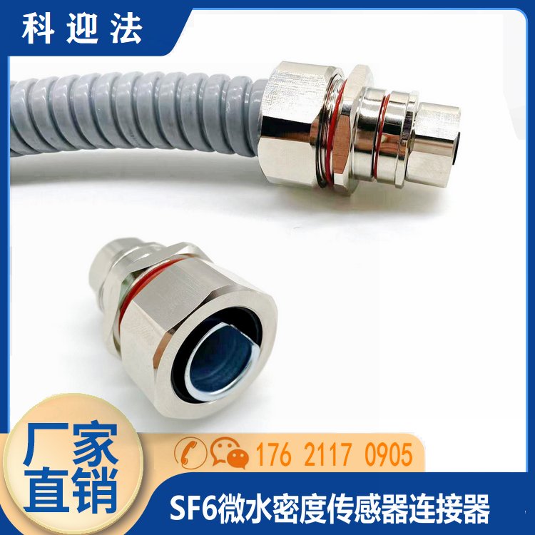 SF6微水密度在線監(jiān)測(cè)系統(tǒng)RS485接口連接器金屬接頭直徑16波紋管
