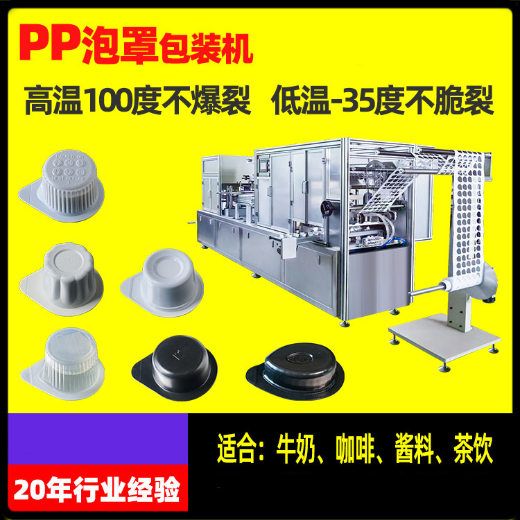 雷邁濃縮咖啡灌裝機(jī)果醬奶油球泡罩包裝機(jī)PP材料泡殼成型機(jī)