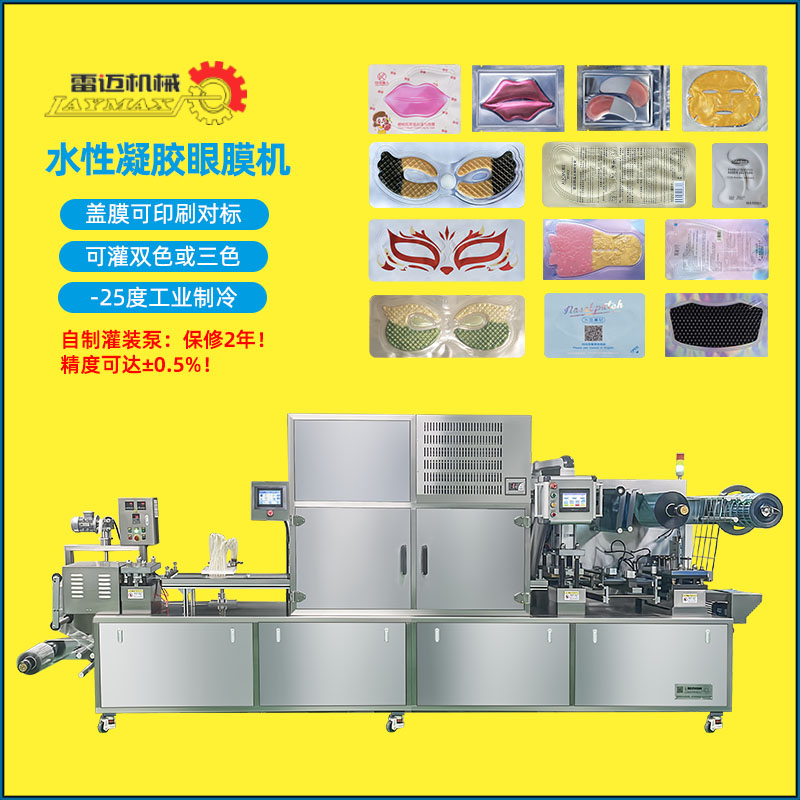 雷邁廠家全自動(dòng)水凝膠灌裝機(jī)唇膜眼膜貼大臉膜凝膠泡罩包裝機(jī)設(shè)備