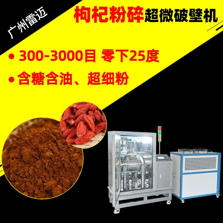 枸杞超微粉碎機(jī)低溫零下25度超細(xì)打粉機(jī)紅棗破壁機(jī)3000目微米粉碎