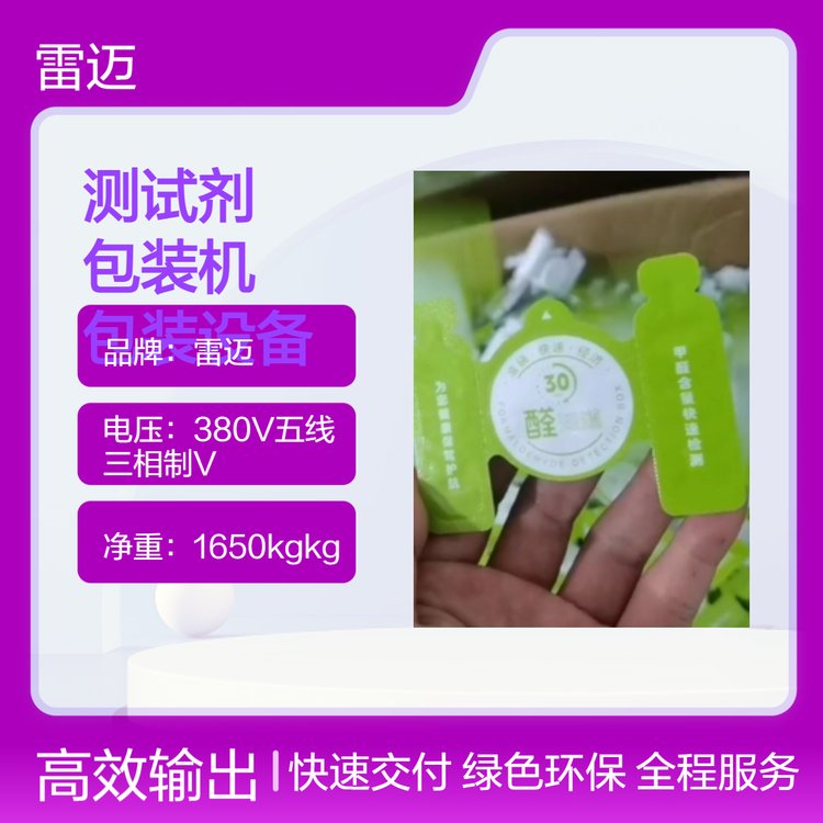 雷邁廠家一次性甲醛測試劑泡罩包裝機(jī)自動灌裝果凍杯包裝設(shè)備