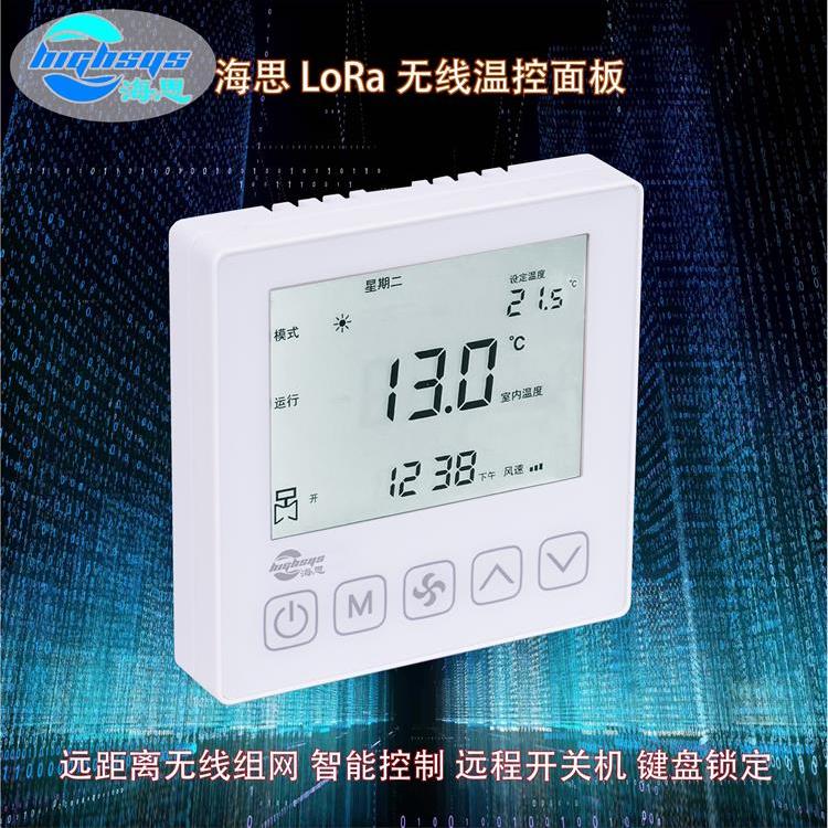 海思iTC802系列LoRa無線溫控面板遠(yuǎn)程開關(guān)機(jī)空調(diào)地暖兩用2管制