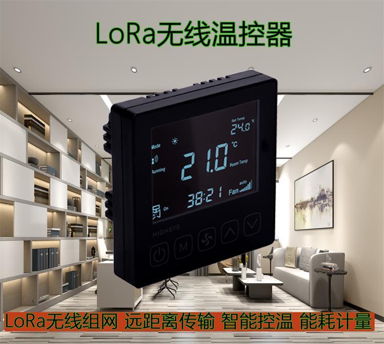 海思V602型LoRa聯(lián)網(wǎng)溫控器鍵盤鎖定遠程管理酒店商場