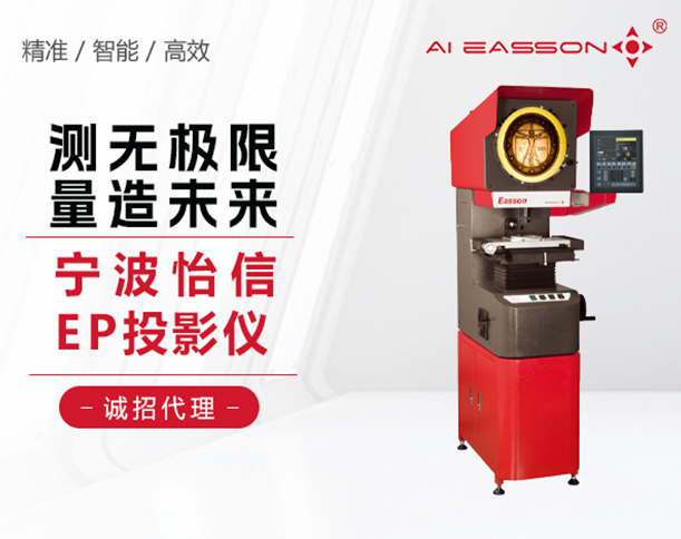 怡信EASSON-EP-2515-光學(xué)投影儀-2.5次元尺寸超高精度檢測(cè)