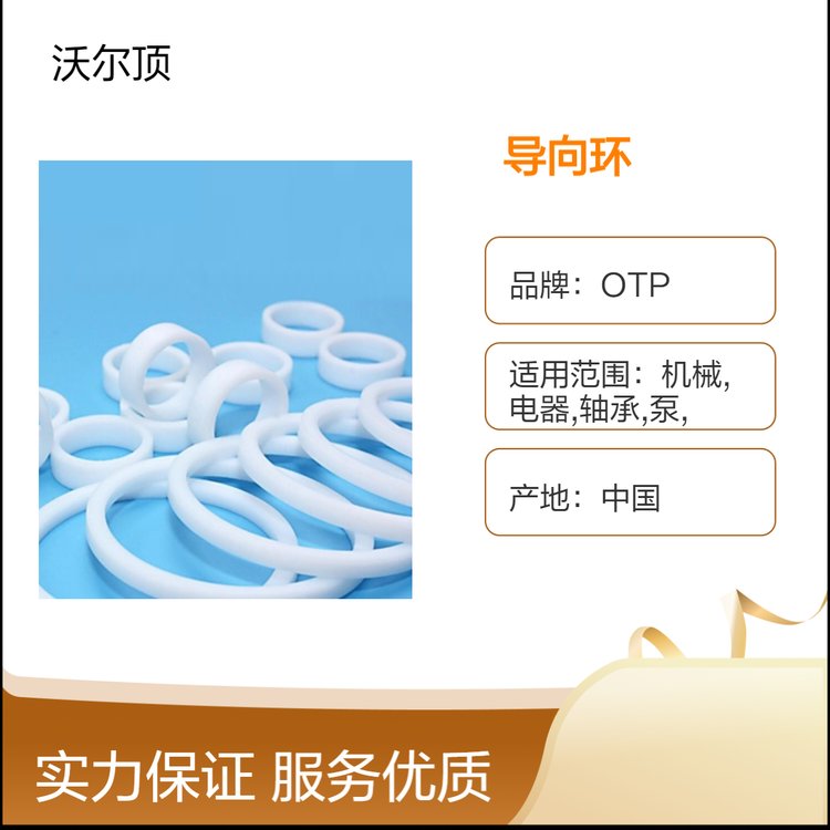 OTP品牌中國產(chǎn)導(dǎo)向環(huán)專業(yè)制造耐高溫耐腐蝕性能穩(wěn)定