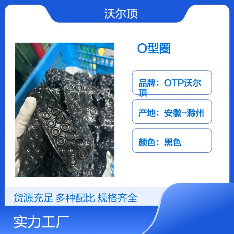 OTP沃爾頂耐煤油丁青混煉膠O型圈生產(chǎn)廠家效果好